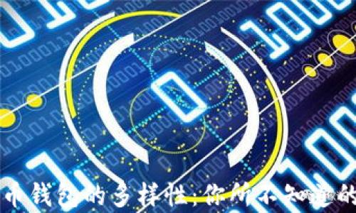 
比特币钱包的多样性：你所不知道的真相