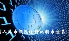 如何使用人民币钱包进行