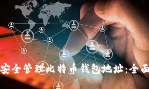 如何安全管理比特币钱包地址：全面指南