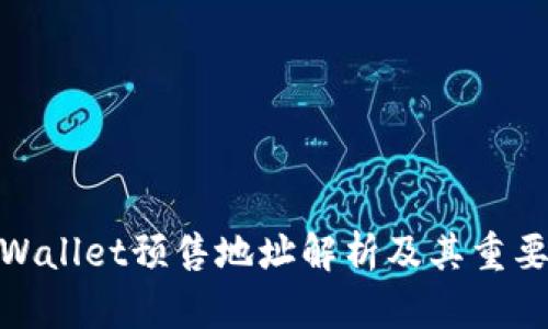 tpWallet预售地址解析及其重要性