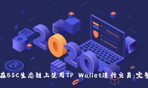 如何在BSC生态链上使用TP Wallet进行交易：完整指南