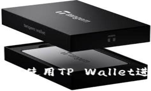 如何在BSC生态链上使用TP Wallet进行交易：完整指南