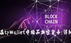 如何在tpWallet中购买加密货
