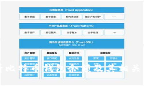 如何查看比特币钱包余额及其相关问题解析