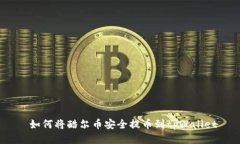  如何将酷尔币安全提币到