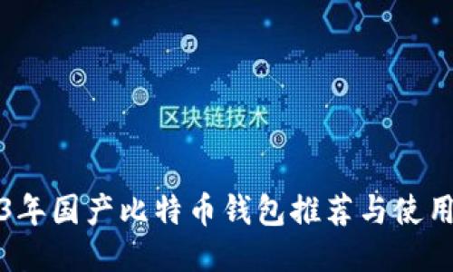 2023年国产比特币钱包推荐与使用指南