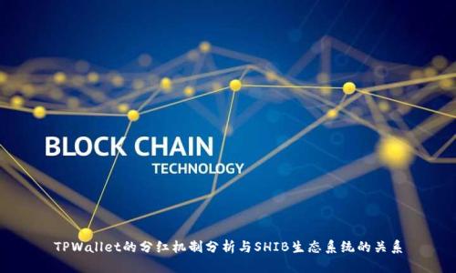 TPWallet的分红机制分析与SHIB生态系统的关系