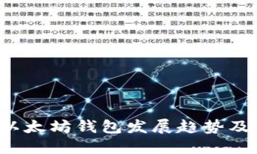 2023年以太坊钱包发展趋势及未来展望