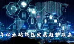 2023年以太坊钱包发展趋势