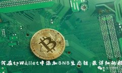 如何在tpWallet中添加BNB生态