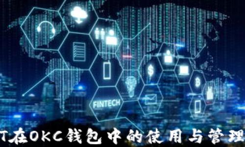 
USDT在OKC钱包中的使用与管理详解