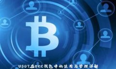 USDT在OKC钱包中的使用与管