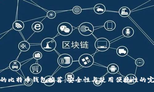 最靠谱的比特币钱包推荐：安全性与使用便捷性的完美结合