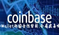 tpWallet的安全性分析：会有
