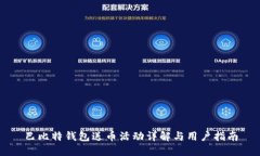 巴比特钱包送币活动详解