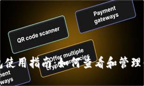 火币USDT钱包使用指南：如何查看和管理你的USDT资产