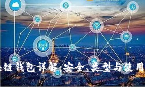 区块链钱包详解：安全、类型与使用指南
