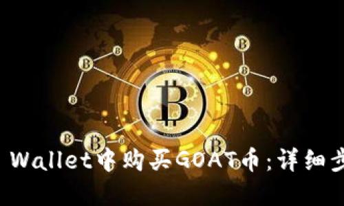 如何在TP Wallet中购买GOAT币：详细步骤与指南