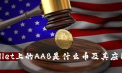 tpWallet上的AAB是什么币及其