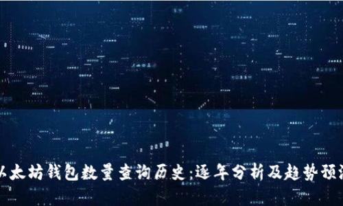以太坊钱包数量查询历史：逐年分析及趋势预测