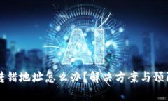 tpWallet转错地址怎么办？解