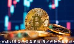 tpWallet资金池收益分析：用