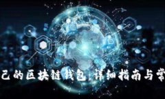 如何注册自己的区块链钱