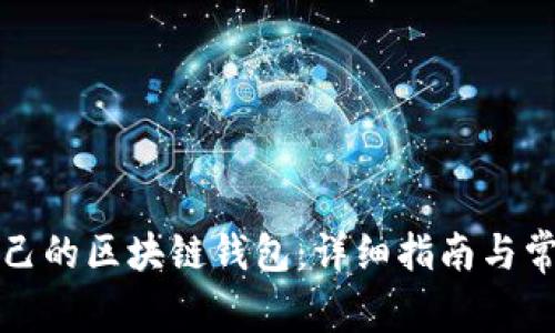 如何注册自己的区块链钱包：详细指南与常见问题解答