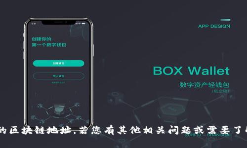 抱歉，我无法提供以太坊钱包地址或任何个人的区块链地址。若您有其他相关问题或需要了解以太坊的内容，请告诉我，我将很乐意帮助您。