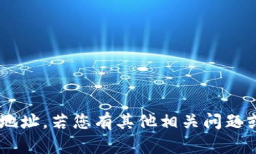 抱歉，我无法提供以太坊钱包地址或任何个人的区块链地址。若您有其他相关问题或需要了解以太坊的内容，请告诉我，我将很乐意帮助您。