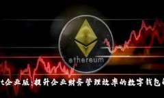 tpWallet企业版：提升企业财