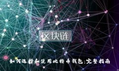 如何选择和使用比特币钱