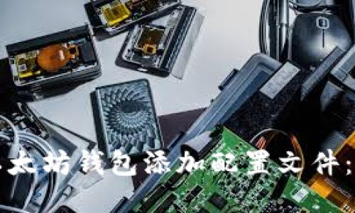 如何为以太坊钱包添加配置文件：详细指南