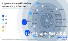 如何有效监控USDT钱包：安