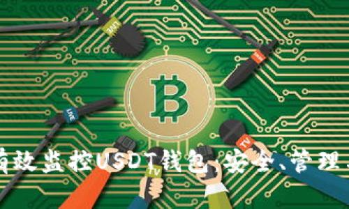 如何有效监控USDT钱包：安全、管理与指南