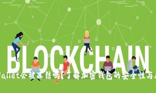 tpWallet会被冻结吗？了解加密钱包的安全性与风险