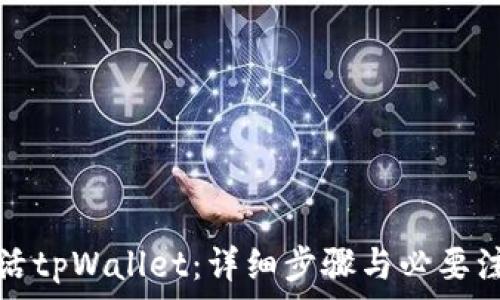   
如何激活tpWallet：详细步骤与必要注意事项