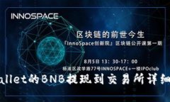 tpWallet的BNB提现到交易所详