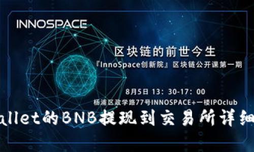 tpWallet的BNB提现到交易所详细教程