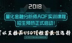 什么钱包可以直接买USDT？