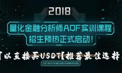 什么钱包可以直接买USDT？推荐最佳选择与使用指南