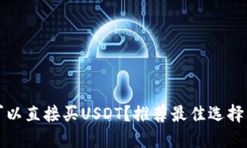 什么钱包可以直接买USDT？推荐最佳选择与使用指南
