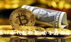 2023年最佳TP冷钱包推荐：