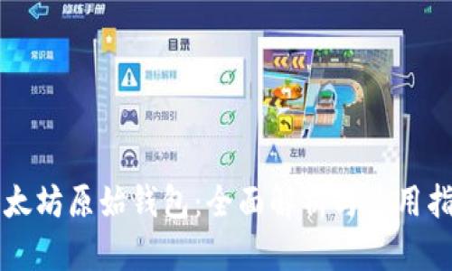 以太坊原始钱包：全面解析与使用指南