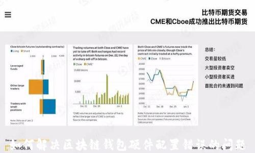 
如何解决区块链钱包硬件配置错误的问题