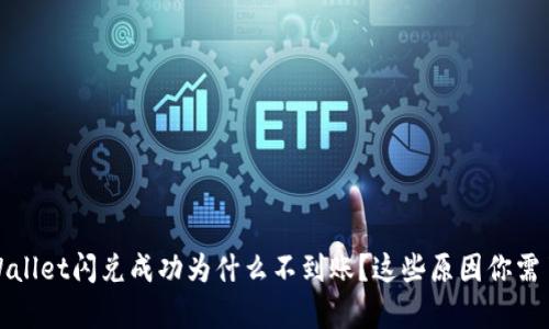 tpWallet闪兑成功为什么不到账？这些原因你需了解