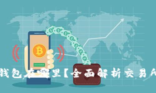 区块链交易所的钱包在哪里？全面解析交易所资金存储与管理