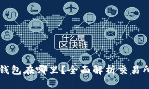 区块链交易所的钱包在哪里？全面解析交易所资金存储与管理