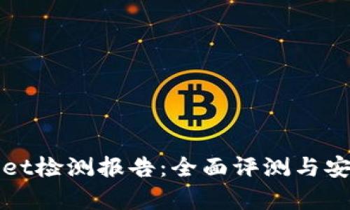 tpWallet检测报告：全面评测与安全分析