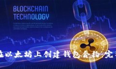 如何在以太坊上创建钱包